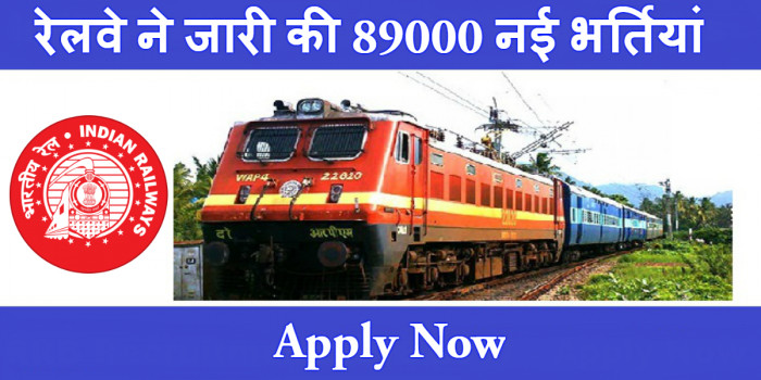 रेलवे ने जारी की 89000 नई भर्तियां, जाने कैसे कर सकते है अप्लाई