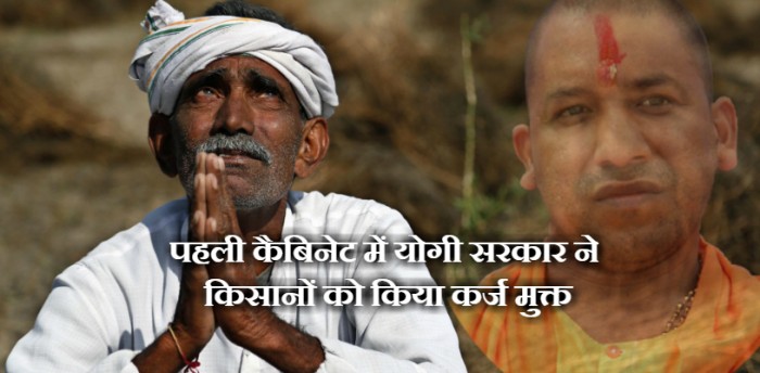 खुशखबर: योगी आदित्यनाथ ने किसानों को दिया बड़ा तोहफा - 36000 करोड़ का कर्ज माफ होगा