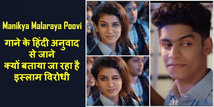 प्रिया वरियर के गाने पर क्यों है विवाद? जानते हैं इस गाने का हिंदी अनुवाद 